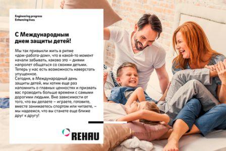 Компания REHAU поздравляет Международным днем защиты детей!