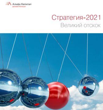 «Укрепление рубля и рост рынка акций: аналитики УК «Альфа-Капитал» сделали прогнозы на 2021 год»! 