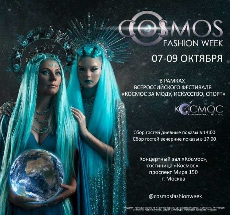 07-09 октября. Неделя моды в Москве Cosmos Fashion Week!