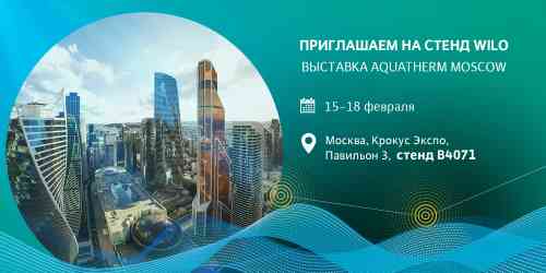 Событие февраля - выставка Aquatherm Moscow 2022! 